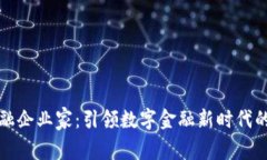 区块链金融企业家：引领