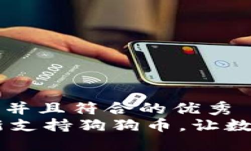 思考一个适合推广并且符合的优秀  
imToken钱包：全新支持狗狗币，让数字资产管理更便利