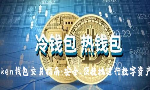 imToken钱包交易指南：安全、便捷地进行数字资产交易