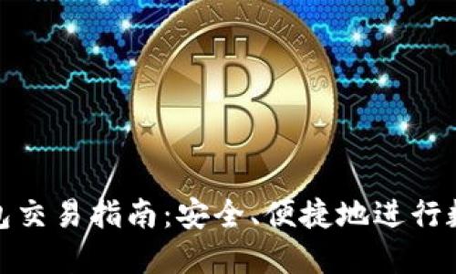 imToken钱包交易指南：安全、便捷地进行数字资产交易