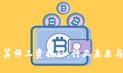 区块链游戏精算师工资揭秘：行业未来与收入水