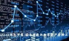 imtonk钱包下载：安全便捷的数字资产管理工具