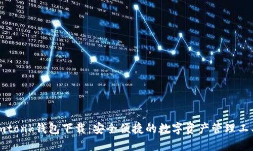 imtonk钱包下载：安全便捷的数字资产管理工具