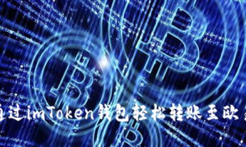 : 如何通过imToken钱包轻松转账至欧易交易所