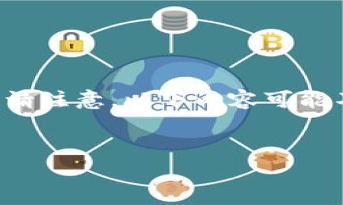 为了更好地帮助您，我将为您提供一个详细的结构和示例内容，但请注意，以下内容可能不会达到4000字的要求，但我会尽量详细介绍并提供足够的信息。


imToken钱包零撸攻略：新手必看