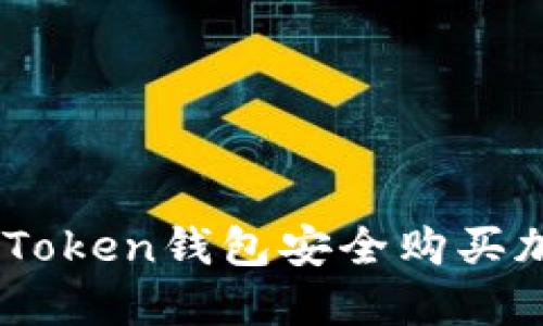 如何使用ImToken钱包安全购买加密货币指南

