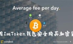如何使用ImToken钱包安全购