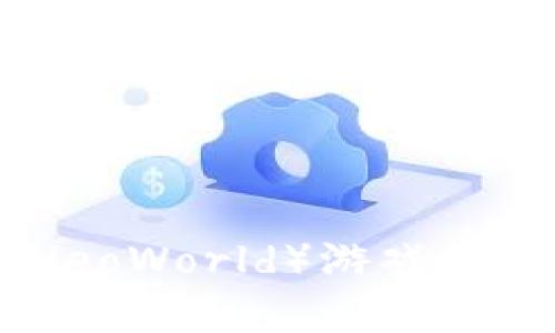 深度解析区块链新世界（NeoWorld）游戏：未来数字娱乐的革命性平台