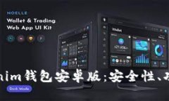 全面解析Tokenim钱包安卓版