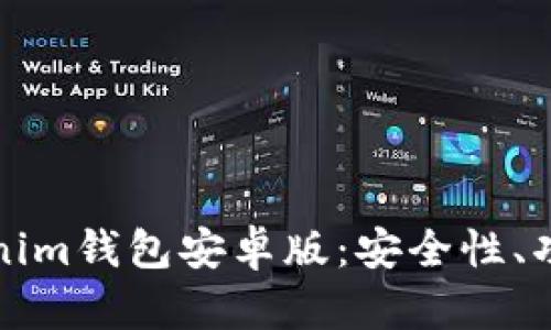 全面解析Tokenim钱包安卓版：安全性、功能与使用指南