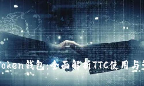 imToken钱包：全面解析TTC使用与管理