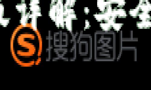 imToken钱包网页版详解：安全性、功能与使用方法