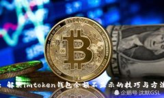 : 解决imtoken钱包余额不显示的技巧与方法