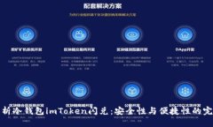 标签  深入解析冷钱包imToken闪兑：安全性与便捷