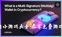 区块链小游戏大全：尽享免费游戏乐趣！