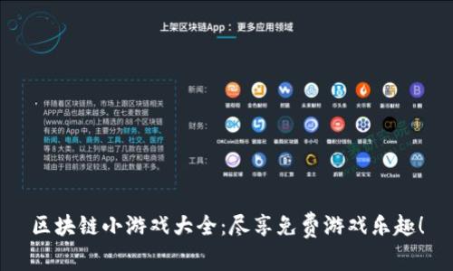 区块链小游戏大全：尽享免费游戏乐趣！