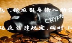 关于imToken钱包在国内使用