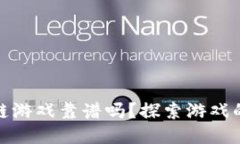 腾讯云区块链游戏靠谱吗？探索游戏的未来与挑