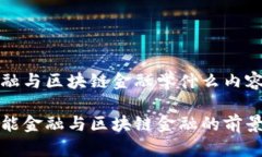 智能金融与区块链金融学什么内容探索智能金融
