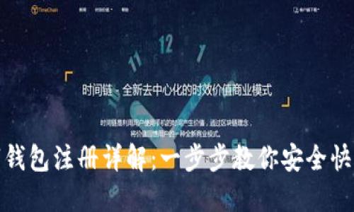 imToken数字钱包注册详解：一步步教你安全快速注册并使用