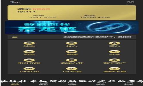 探索区块链技术如何推动游戏发行的革命性变革