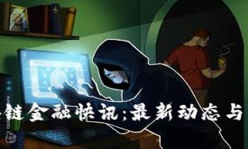 探索BOM区块链金融快讯：最新动态与行业趋势分析