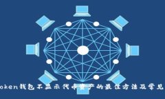 解决imToken钱包不显示代币资产的最佳方法及常见
