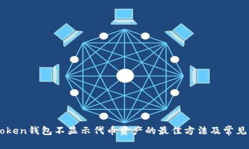 解决imToken钱包不显示代币资产的最佳方法及常见问题解析