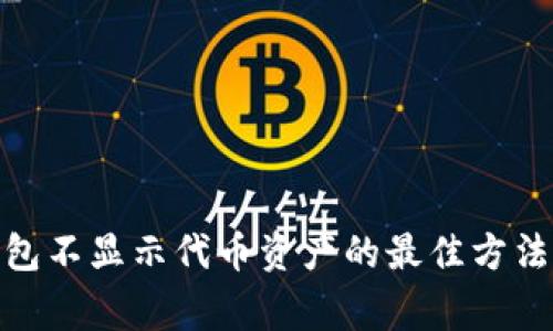 解决imToken钱包不显示代币资产的最佳方法及常见问题解析