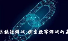 暴风新影区块链游戏：探索数字游戏的未来与革