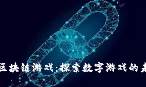 暴风新影区块链游戏：探索数字游戏的未来与革新