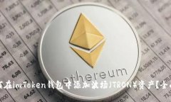 : 如何在imToken钱包中添加波场（TRON）资产？全面