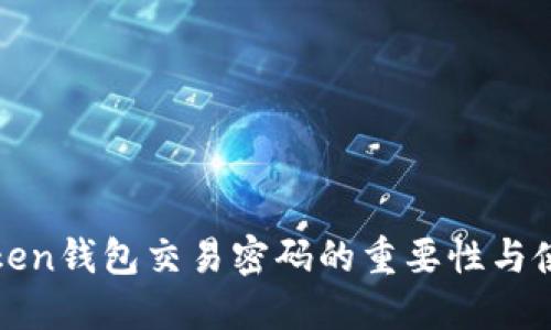 : imToken钱包交易密码的重要性与使用技巧