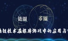 区块链技术在棋牌游戏中的应用与前景