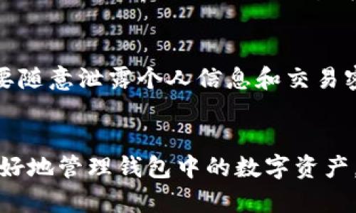   如何解决ImToken钱包中没有ETH的问题/  
 guanjianci ImToken钱包, ETH, 加密货币, 钱包使用/ guanjianci 

在当今数字货币日益盛行的背景下，ImToken作为一款功能强大的数字资产钱包，受到了广大用户的青睐。然而，有时用户会遇到一些挫折，比如在ImToken钱包中发现没有ETH。这可能困扰着一些新用户，因为他们可能不熟悉如何管理和使用这种钱包。本文将为大家提供一份详尽的指南，帮助您解决ImToken钱包中没有ETH的问题，并解答相关的疑问。

一、了解ImToken钱包的基本功能
ImToken钱包是一款以太坊及ERC20代币的钱包，支持多种数字资产的存储和管理。用户可以通过该钱包安全地存储、发送和接收各种数字货币。ImToken提供了私钥管理、钱包备份、安全性高等多种保护措施，让用户可以放心使用。然而，由于技术的复杂性和数字资产的波动性，一些用户在使用过程中可能会遇到困难。

二、为什么ImToken钱包中没有ETH？
造成ImToken钱包中没有ETH的原因可能有多种，以下是一些常见的原因：
ul
    li用户未购买ETH。/li
    liETH被转走或发送到了其他地址。/li
    li网络问题导致交易未完成。/li
    li钱包未正确同步区块链数据。/li
/ul
首先，您需要确认自己是否已经购买了ETH。如果没有，您需要通过交易所或其他方式购买ETH并转入您的ImToken钱包。如果您曾经有过ETH，但现在没有了，也可能是因为您已向外转账，或者在某种情况下，交易未能成功完成。

三、如何向ImToken钱包中添加ETH？
如果您发现ImToken钱包中没有ETH，您可以通过以下几种方式添加ETH：

h41. 从交易所购买ETH并转入钱包/h4
如果您还没有ETH，您可以通过购买获得。大多数主流交易所，如Binance、Coinbase和Huobi，允许用户使用法定货币或其他加密货币购买ETH。完成购买后，您可以将ETH提取到您的ImToken钱包地址中。确保您在提取时输入的地址是正确的，以避免资金丢失。

h42. 使用其他钱包转账ETH/h4
如果您在其他钱包中持有ETH，可以直接将这些ETH转账到您的ImToken钱包。通过复制ImToken钱包的ETH地址，将ETH发送过来。请注意，确保在网络繁忙时选择合适的手续费，以确保转账的顺利进行。

h43. 通过矿池或奖励获利/h4
如果您参与了以太坊挖矿或其他奖励项目，您可能会获得ETH作为奖励。这些ETH可以转入您的ImToken钱包，增加您的资产。

四、ImToken钱包的使用技巧
在使用ImToken钱包时，有一些技巧可以帮助您更好地管理您的资产：

h41. 定期备份钱包/h4
安全性是管理数字资产的首要任务。您应该定期备份您的ImToken钱包，并妥善保存助记词和私钥。如果您失去了设备或钱包损坏，备份将确保您可以恢复账户。

h42. 使用安全的网络环境/h4
在进行资金的转账和交易时，请确保您使用的是安全的网络环境。尽量避免在公共Wi-Fi下进行敏感交易，以防止黑客攻击。

h43. 关注市场动态/h4
数字货币市场波动较大，用户应关注市场动态，选择合适的时机进行交易。您可以通过一些专业网站和社区获取实时的市场信息。

五、常见问题解答
针对用户可能在使用ImToken钱包过程中遇到的问题，我们整理了以下五个常见问题及其解决方案：

h41. 如何找回丢失的ImToken钱包？/h4
如果您丢失了ImToken钱包，可以通过助记词或私钥找回。一旦您获得了助记词或私钥，就能在任何支持以太坊的钱包中重新导入您的账户。务必妥善保管助记词与私钥，切勿泄露给他人。

h42. 为什么ImToken钱包无法显示我的ETH？/h4
如果ImToken钱包无法显示您的ETH，可能是由于网络问题或者钱包未同步区块链数据造成的。您可以尝试刷新钱包，或尝试重新安装ImToken。确保应用程序更新到最新版本以获得更好的性能。

h43. 在ImToken钱包中如何进行锁定资产？/h4
ImToken钱包并不直接提供资金锁定功能，但您可以使用不同的方式来管理您的资产。例如，您可以将大量的资产转入其他不易变动的资产类别，或将其转入收益较高的稳健资金池。尽量避免在市场波动期间频繁交易，这样可以有效降低损失风险。

h44. 如何通过ImToken进行去中心化交易？/h4
您可以在ImToken钱包直接访问去中心化交易所（DEX），如Uniswap或1inch。只需连接您的ImToken钱包，然后选择要交易的代币，系统将自动为您找到最佳交易路线。确保在进行任何交易前确认交易信息，以避免不必要的损失。

h45. ImToken钱包的安全性如何？/h4
ImToken在安全性设计上采用多层加密技术来保护用户资产。用户可以在应用内设置安全代码、指纹解锁等功能，增强账户安全。然而，用户仍需注意安全防范，不要随意泄露个人信息和交易密码，以避免钓鱼攻击。

六、总结
在使用ImToken钱包的过程中，没收ETH是一个常见问题，但通过了解其原因和解决方法，可以有效避免这种情况的发生。我们希望通过本文的介绍，能够帮助您更好地管理钱包中的数字资产，增强对数字货币的理解，并提供有效的解决方案。无论是使用ImToken钱包还是其他数字资产钱包，安全和正确的使用方法都是用户需要重点关注的内容。
