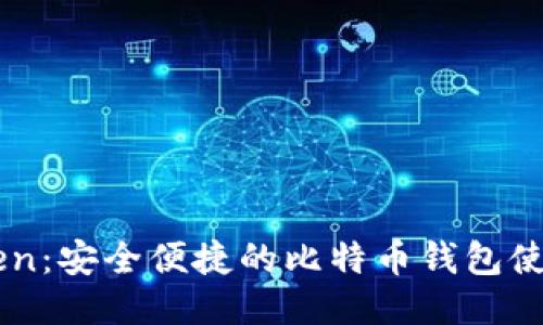 imToken：安全便捷的比特币钱包使用指南