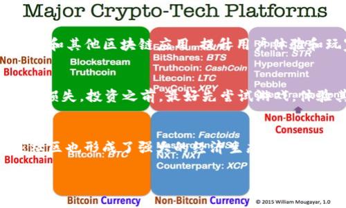 baioti探索最佳区块链游戏：2023年最值得尝试的10款游戏/baioti  
区块链游戏, NFT游戏, 加密货币, 元宇宙/guanjianci  

探索最佳区块链游戏：2023年最值得尝试的10款游戏

随着区块链技术的不断发展，区块链游戏逐渐崭露头角，成为了数字娱乐的新趋势。这些游戏结合了加密货币和NFT（非同质化代币），为玩家提供了独特的经济模式和数字资产拥有权。2023年，越来越多的游戏进入市场，每款游戏都以不同的方式吸引玩家的眼球。在这篇文章中，我们将深入探讨2023年最值得尝试的10款区块链游戏，它们不仅创新有趣，而且提供了良好的用户体验。

1. Axie Infinity
Axie Infinity被称为“区块链游戏的领头羊”，玩家在游戏中可以收集、宠养和战斗虚拟生物Axies。游戏的核心是PvP（玩家对玩家）战斗，这不仅要求玩家们拥有策略性思维和团队合作精神，还能通过战斗获得加密货币奖励。Axie Infinity的成功在于其良好的社区互动和经济模型，玩家能通过交易市场买卖自己的Axies并盈利。

2. Decentraland
Decentraland是一个基于以太坊的虚拟世界，玩家可以在其中创建、体验和货币化内容。用户可以购买虚拟土地并在上面建设自己的空间，这一过程使得每个用户都能发挥创造力。Decentraland的理念是为用户提供真正的虚拟地产业务，其中的经济系统则充满机会，使其成为2023年最受欢迎的区块链游戏之一。

3. The Sandbox
The Sandbox是一个允许玩家创建和分享自己的游戏体验的平台。它采用了类似Minecraft的沙盒模式，玩家可以在这个虚拟世界中建造并销售自己的作品。通过使用SAND代币，玩家能够为自己创作的内容定价并进行交易。The Sandbox还与众多知名品牌和艺术家合作，使其在2023年备受期待。

4. Gods Unchained
Gods Unchained是一款基于卡牌的战略游戏，玩家需要构建自己的卡组并与他人对战。游戏中的卡牌是以NFT形式存在，因此玩家拥有永久的所有权，这在传统卡牌游戏中是不可想象的。通过竞技比赛赚取奖励以及在交易市场中买卖卡牌，使其成为卡牌游戏爱好者的绝佳选择。

5. My Neighbor Alice
My Neighbor Alice是一款有趣且引人入胜的多人在线游戏。玩家可以在游戏中创建自己的角色、建立家园，并与其他玩家进行互动。它的最大特色是允许用户通过购买土地、植物、动物等进行虚拟投资，同时也创建了一种允许玩家之间互动的社交方式。

6. Illuvium
Illuvium是一款开放世界的角色扮演游戏，玩家可以在一个充满奇幻生物的世界中探险。玩家的目标是捕捉和训练这些叫做Illuvials的生物，并组建强大的团队与其他玩家对抗。其精美的画面和深度的游戏机制吸引了一大批游戏和加密货币爱好者。

7. Spells of Genesis
Spells of Genesis是一款结合了区块链和卡牌的游戏，玩家可以通过购买和收集数字卡牌来建立自己的卡组。游戏的经济设计使得玩家可以通过卡牌交换和交易获利，增加了游戏的深度与竞争性。

8. CryptoKitties
作为众多NFT游戏中的先锋，CryptoKitties吸引了成千上万的玩家。玩家在游戏中养殖虚拟猫咪并进行交易，每只猫咪都是独一无二的。CryptoKitties不仅是一款游戏，更成为了一种新的文化现象，标志着NFT在游戏中应用的开始。

9. Lost Relics
Lost Relics是一款动作冒险游戏，结合了RPG元素，允许玩家探险和获取掉落的虚拟物品。游戏中的物品都是NFT，确保玩家的资产安全和真实。其高质量的游戏设计和沉浸式的体验使之在众多区块链游戏中脱颖而出。

10. Alien Worlds
Alien Worlds是一款去中心化的区块链游戏，允许玩家在外太空中进行资源开采和星际冒险。玩家可以通过质押代币、投票和治理机制参与游戏生态，为其自身发展带来更多可能性。其独特的设定与深度的经济模式吸引了大量玩家的参与。

问题一：区块链游戏和传统游戏有什么不同？
区块链游戏与传统游戏在多个方面存在显著差异。首先，区块链游戏往往强调玩家对游戏资产的真正拥有权。玩家在区块链游戏中通过NFT技术拥有游戏内道具、角色或其他资产的所有权，能够在市场上自由交易。而传统游戏中的物品通常归游戏公司所有，玩家无法自由转让。其次，区块链游戏的经济模式更加透明和去中心化，所有交易记录公开，玩家可以对自己的资产进行充分的了解和管理。此外，许多区块链游戏还结合了加密货币，玩家可以通过游戏活动获得真实的经济利益，而传统游戏则通常不提供这样的机会。

问题二：如何入门区块链游戏？
入门区块链游戏相对简单，但需要一些基本知识。首先，玩家需要了解区块链及其工作原理，特别是关于NFT和加密货币的基本概念。其次，玩家需要创建一个加密货币钱包，如MetaMask，这将用于存储游戏资产和进行游戏内交易。接下来，玩家需要选择一个适合自己的区块链游戏，注册并创建账户。在参与游戏之前，了解游戏的玩法、经济模型和社群规则也是非常重要的。最后，玩家需要购买一定数量的加密货币（通常是以太坊、比特币等）以便于进行游戏内交易和购买资产。积极参与社区和论坛，能够帮助玩家更快地适应游戏的节奏并获得更多乐趣。

问题三：区块链游戏的未来发展趋势是什么？
区块链游戏的未来发展趋势与技术进步和市场需求密切相关。首先，随着区块链技术的普及和完善，区块链游戏将更加融入主流的游戏市场。预计会有更多传统游戏转型为区块链形式，吸引新一代玩家。其次，游戏的经济模式将继续创新，更多的项目会结合去中心化金融（DeFi）和其他区块链应用，提升用户体验和玩家收益。此外，随着NFT技术的提升，游戏中的资产交换和流通将更加频繁，形成多样化的投资和交易机会。最后，社区和玩家的参与将越来越重要，未来许多区块链游戏会鼓励玩家参与治理，提升游戏的个性化和用户黏性。

问题四：投资区块链游戏是否值得？
投资区块链游戏需要谨慎考虑，尽管有潜在的高回报，但同时也伴随一定的风险。首先，玩家需要了解所投资的游戏和项目的基本情况，包括团队背景、技术实力和市场发展前景。其次，必须评估项目的经济模型，了解其收益机制和代币流通情况，避免因为不合理的经济设计导致损失。投资之前，最好先尝试游戏，体验其玩法，并与社区交流获取更多信息。最后，投资应该建立在合理的风险评估和自身财务状况的基础上，不应盲目跟风，以免造成不必要的损失。

问题五：区块链游戏的社群文化如何影响游戏体验？
社群文化在区块链游戏中扮演着至关重要的角色，影响着游戏的生态和玩家的体验。在区块链游戏中，社区往往是游戏发展的推动者，玩家的反馈和参与能够直接影响游戏的更新和发展。良好的社群文化能够增强玩家之间的互动，提高游戏的黏性。在许多区块链游戏中，玩家社区也形成了强大的经济生态，玩家可以通过参与社区活动获得奖励，进一步增强对游戏的忠诚度。此外，社群中的讨论、指导和分享能够促进新玩家的入门，使他们在短时间内掌握游戏玩法。整体来看，强大的社群文化不仅提升了游戏的趣味性，也极大地丰富了玩家的游戏体验，推动整个区块链游戏行业的发展。

综上所述，区块链游戏以其独特的经济模式和社区互动吸引着越来越多的玩家。但在入场之前，理解其特点、风险和潜力至关重要。