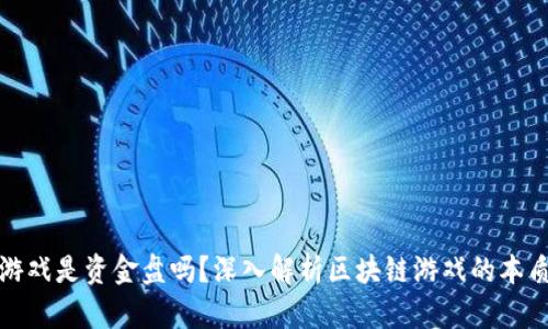 区块链游戏是资金盘吗？深入解析区块链游戏的本质与风险