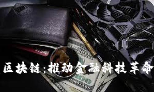 金融联盟区块链：推动金融科技革命的新动力