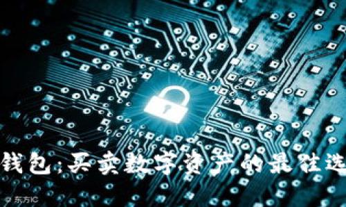 imToken 2.0钱包：买卖数字资产的最佳选择与使用指南