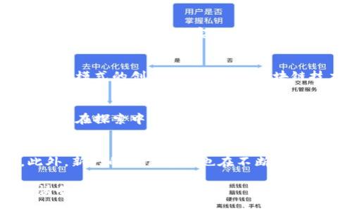 论文
金融领域中的区块链技术：机遇与挑战

关键词
区块链技术, 金融创新, 加密货币, 分布式账本/guanjianci

引言
区块链技术自比特币问世以来，便引起了全球的广泛关注。作为一种分布式账本技术，区块链在金融领域的应用前景被众多专家和学者所看好。本论文将探讨区块链技术如何影响金融行业的各个方面，包括但不限于其带来的创新机遇、面临的挑战以及未来的发展方向。

区块链技术的基本概念
区块链是一种去中心化的分布式账本技术，它的核心特点是透明性、不可篡改性和安全性。每个区块都包含了一组交易数据，这些区块通过加密算法相互连接，形成一个链条。由于去中心化的特性，区块链不依赖于任何中央机构来进行交易验证，这使得其在金融领域的应用尤为重要。

金融领域的区块链应用实例
近年来，区块链技术在金融领域的应用不断增加。例如，在跨境支付方面，区块链能够大幅降低交易成本，提高交易速度。此外，一些金融机构还在探索利用区块链进行证券交易、智能合约以及供应链金融等领域的创新。

区块链对金融创新的影响
区块链技术的引入为金融行业带来了巨大的创新机遇，包括新型支付方式、金融产品的创新以及新商业模式的出现。加密货币的崛起使得投资者有了更多的选择，同时也促使传统银行加速数字化转型。金融科技公司利用区块链技术创造的产品逐渐改变了传统金融服务的格局。

区块链在金融监管中的挑战
尽管区块链技术带来了诸多机遇，但也面临着监管方面的挑战。由于其去中心化的特点，金融监管机构很难对区块链交易进行有效监控。此外，隐私保护和数据安全问题也亟需解决。为了促进行业健康发展，金融监管亟需与区块链技术相结合，探索新的监管模式。

面的法律与政策挑战
区块链技术的应用不仅仅是技术问题，还涉及到法律与政策的问题。许多国家尚未建立完善的区块链相关法律体系，这使得区块链项目的合法性和合规性面临不确定性。此外，跨国交易中的法律适用问题也给区块链技术的全球推广带来了挑战。

未来发展方向
展望未来，区块链技术在金融领域的发展将继续深入。金融机构与科技公司的合作将进一步加强，共同推动技术创新。同时，监管机构也应积极适应这种新兴技术，建立健全的法律法规框架，以促进区块链技术的健康发展。

可能相关问题
1. 区块链技术如何改变传统金融体系？
区块链技术通过去中心化的方式推动传统金融体系的转变，削弱了银行和金融机构在交易中的中介角色。其透明性和安全性使得交易的信任基础转变为代码和算法。此外，区块链还促进了新兴技术（如智能合约）的应用，使得交易更为高效低成本。

2.区块链技术的实施面临哪些技术挑战？
尽管区块链技术具备许多优势，但在实施过程中也存在一些技术挑战，如扩展性问题、互操作性问题和能源消耗等。如何在保证安全性的前提下实现大规模的交易处理，将是区块链技术发展的关键问题。

3. 区块链技术与金融监管的关系如何？
金融监管机构需要及时适应区块链技术的发展，以确保市场的透明和安全。同时，监管与技术之间的相互作用也将推动新兴监管模式的创新。例如，利用区块链技术实现实时监控和数据共享，以提高监管效率。

4. 各国对区块链技术的法律法规有何差异？
不同国家对区块链技术的法律法规制定进度不一，某些国家已经制定了相对完善的法律框架，如新加坡和瑞士，而其他国家则仍在探索中。这些差异反映出各国在技术创新和风控之间的不同平衡。

5. 区块链技术对金融从业者的影响是什么？
随着区块链技术的普及，传统金融从业者面临着转型的挑战。他们需要不断提升技术素养，更好地理解和运用区块链技术。此外，新兴的工作岗位也在不断涌现，金融从业者将在未来的金融生态中扮演新的角色。

以上是一个关于“金融对区块链的影响”论文的简要框架和内容。希望对你的写作有所帮助！如果需要更详细的内容或方向，请告知。