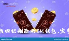 如何找回被删除的IM钱包，完整指南