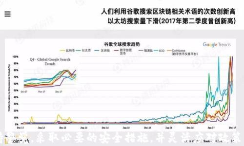 
imToken钱包是否对大陆用户存在限制？深度解析与使用指南

关键词
imToken钱包, DApp, 区块链, 虚拟货币/guanjianci

### 引言

在数字货币和区块链技术不断发展的今天，越来越多的人开始关注并使用虚拟货币钱包。imToken作为一款热门的数字货币钱包，因其简单易用、功能丰富而受到广泛欢迎。然而，许多大陆用户在使用imToken钱包时，都会产生一些疑问：imToken钱包在大陆地区是否存在使用限制？今天，我们将对此问题进行详细解析，并为用户提供实用的使用指南。

### imToken钱包的基本介绍

imToken是一款功能强大的数字货币钱包，支持多种主流数字货币的管理，如比特币（BTC）、以太坊（ETH）、USDT等。除了基本的钱包功能，imToken还集成了DApp浏览器，使用户可以方便地访问各种去中心化应用。在安全性方面，imToken使用多种加密技术，确保用户的资产安全。

#### imToken的主要特色

1. **多币种支持**：imToken支持多种主流数字货币和代币，用户可以在一个应用中管理多个数字资产。
2. **安全性高**：imToken采用了私钥本地保存机制，用户的私钥不会上传到服务器，安全性得以保障。
3. **用户友好的界面**：imToken的界面设计简洁易用，适合不同层次的用户使用。
4. **DApp生态**：用户可以通过imToken直接访问去中心化应用，方便进行交易和投资。

### imToken钱包与大陆用户的限制

在讨论imToken钱包是否对大陆用户存在限制之前，我们必须了解其背后的法律法规和政策环境。由于区块链及虚拟货币的特殊性质，各国对其监管政策各不相同，中国大陆对虚拟货币的监管相对严格。那么，使用imToken钱包的大陆用户是否受到影响呢？

#### 政策背景

近年来，中国政府加强了对虚拟货币和区块链行业的监管。2017年9月，中国央行发布公告，禁止ICO（首次代币发行），随后相关交易所也被关停。虽然这些政策主要针对交易平台，但对普通用户获取和使用数字货币也间接造成了一定的影响。

因此，imToken虽然在技术上是开放给所有用户的，但实际上，许多大陆用户在使用该钱包时可能会面临一些政策风险，比如无法通过正规渠道购买加密货币，或者在使用DApp时受到限制。

#### 用户体验

很多用户反映，在大陆使用imToken进行交易时，有时会遇到一些困难。例如，用户可能无法顺利连接某些DApp，或者在兑换货币时受到限制。此外，由于政策的不确定性，imToken在大陆的长期服务也可能受到影响。

### 常见问题解析

以下是与imToken钱包相关的一些可能问题，并对每个问题进行了详细解读。

#### 1. imToken钱包如何安全使用？

安全是使用数字货币钱包时最重要的考量因素之一。为了确保imToken钱包的安全性，用户应采取多种措施：

1. **私钥管理**：用户的私钥是控制数字资产的唯一凭证。imToken采取私钥本地保存的方式，用户需妥善保管，不要将其泄露给他人。
2. **设置强密码**：imToken允许用户设置密码以保护钱包，建议选择复杂且不易被猜到的密码，增加安全性。
3. **开启二次验证**：虽然imToken目前不支持二次验证，但可以通过其他手段保障安全，如使用硬件钱包等。
4. **更新应用版本**：保持imToken应用的最新版本，以确保使用最新的安全补丁和功能。

#### 2. 大陆用户购买虚拟货币的难题与解决方案

如前所述，大陆用户在购买虚拟货币时会遭遇各种限制。虽然直接从交易所购买比特币等资产受到巨大的政策约束，但依然有一些解决途径：

1. **P2P交易**：许多用户选择通过P2P交易平台进行虚拟货币的买卖，比如通过发布求购信息在社交平台上联系卖家。注意选择信誉高的交易对象，避免上当受骗。
2. **海外交易所**：一些用户尝试通过VPN访问海外交易所，如Binance、Coinbase等进行购买。然而，需谨慎操作，确保了解相关法律风险。
3. **朋友之间的交易**：通过身边的朋友进行交易也是一种选择，尤其当双方互信较高的情况下，可以减少交易风险。

#### 3. imToken是否支持法币交易？

imToken本身不支持法币直接交易，但通过集成的功能，用户仍可找到一些方法进行法币与数字资产的转换。

1. **通过DApp实现法币购买**：imToken内置多个合作的交易所DApp，某些DApp可能支持法币交易，但需要用户仔细确认该DApp的合法性及其安全性。
2. **法币兑换平台**：一些专门的法币兑换平台支持用户通过银行卡、电汇等方式购买虚拟货币，再通过imToken进行管理。

#### 4. 如何在imToken中安全存储数字资产？

imToken用户可以通过多种方式安全存储数字资产，确保资产的安全： 
1. **创建备份**：用户在注册时将获得助记词，应将其妥善记录并存放在安全的地方，防止丢失或被盗。 
2. **使用硬件钱包**：用户可以将大量资产转移至硬件钱包中，适合长期持有资产的情况，可以进一步提高安全性。
3. **定期监控资产**：定期检查账户安全和资产状态，一旦发现异常活动应立即采取措施，如更换密码等。

#### 5. imToken对NFT的支持情况如何？

随着NFT（非同质化代币）的火迅速升温，imToken也开始支持NFT的相关管理。用户可以使用imToken进行NFT的购买、出售和展示。

1. **NFT市场接入**：imToken用户可以连接到多个NFT市场，购买他们喜欢的NFT作品。通过DApp浏览器，用户能访问OpenSea等大型NFT市场。
2. **安全管理**：与其他数字资产一样，NFT的管理也需关注安全，确保不泄露相关访问权限和密钥。

### 总结

尽管imToken钱包在大陆用户的使用上存在一定的政策限制和风险，但其提供的便捷性和功能仍然吸引着许多用户。用户在使用imToken钱包时，应保持警觉，采取必要的安全措施，并灵活应对政策带来的限制。希望本文能为广大用户提供有价值的信息与帮助，使他们能够更好地使用imToken钱包，畅享数字资产的乐趣与收益。