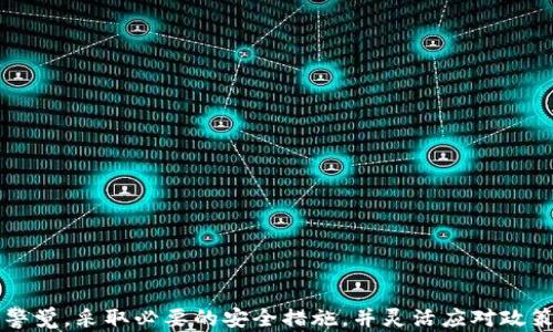 
imToken钱包是否对大陆用户存在限制？深度解析与使用指南

关键词
imToken钱包, DApp, 区块链, 虚拟货币/guanjianci

### 引言

在数字货币和区块链技术不断发展的今天，越来越多的人开始关注并使用虚拟货币钱包。imToken作为一款热门的数字货币钱包，因其简单易用、功能丰富而受到广泛欢迎。然而，许多大陆用户在使用imToken钱包时，都会产生一些疑问：imToken钱包在大陆地区是否存在使用限制？今天，我们将对此问题进行详细解析，并为用户提供实用的使用指南。

### imToken钱包的基本介绍

imToken是一款功能强大的数字货币钱包，支持多种主流数字货币的管理，如比特币（BTC）、以太坊（ETH）、USDT等。除了基本的钱包功能，imToken还集成了DApp浏览器，使用户可以方便地访问各种去中心化应用。在安全性方面，imToken使用多种加密技术，确保用户的资产安全。

#### imToken的主要特色

1. **多币种支持**：imToken支持多种主流数字货币和代币，用户可以在一个应用中管理多个数字资产。
2. **安全性高**：imToken采用了私钥本地保存机制，用户的私钥不会上传到服务器，安全性得以保障。
3. **用户友好的界面**：imToken的界面设计简洁易用，适合不同层次的用户使用。
4. **DApp生态**：用户可以通过imToken直接访问去中心化应用，方便进行交易和投资。

### imToken钱包与大陆用户的限制

在讨论imToken钱包是否对大陆用户存在限制之前，我们必须了解其背后的法律法规和政策环境。由于区块链及虚拟货币的特殊性质，各国对其监管政策各不相同，中国大陆对虚拟货币的监管相对严格。那么，使用imToken钱包的大陆用户是否受到影响呢？

#### 政策背景

近年来，中国政府加强了对虚拟货币和区块链行业的监管。2017年9月，中国央行发布公告，禁止ICO（首次代币发行），随后相关交易所也被关停。虽然这些政策主要针对交易平台，但对普通用户获取和使用数字货币也间接造成了一定的影响。

因此，imToken虽然在技术上是开放给所有用户的，但实际上，许多大陆用户在使用该钱包时可能会面临一些政策风险，比如无法通过正规渠道购买加密货币，或者在使用DApp时受到限制。

#### 用户体验

很多用户反映，在大陆使用imToken进行交易时，有时会遇到一些困难。例如，用户可能无法顺利连接某些DApp，或者在兑换货币时受到限制。此外，由于政策的不确定性，imToken在大陆的长期服务也可能受到影响。

### 常见问题解析

以下是与imToken钱包相关的一些可能问题，并对每个问题进行了详细解读。

#### 1. imToken钱包如何安全使用？

安全是使用数字货币钱包时最重要的考量因素之一。为了确保imToken钱包的安全性，用户应采取多种措施：

1. **私钥管理**：用户的私钥是控制数字资产的唯一凭证。imToken采取私钥本地保存的方式，用户需妥善保管，不要将其泄露给他人。
2. **设置强密码**：imToken允许用户设置密码以保护钱包，建议选择复杂且不易被猜到的密码，增加安全性。
3. **开启二次验证**：虽然imToken目前不支持二次验证，但可以通过其他手段保障安全，如使用硬件钱包等。
4. **更新应用版本**：保持imToken应用的最新版本，以确保使用最新的安全补丁和功能。

#### 2. 大陆用户购买虚拟货币的难题与解决方案

如前所述，大陆用户在购买虚拟货币时会遭遇各种限制。虽然直接从交易所购买比特币等资产受到巨大的政策约束，但依然有一些解决途径：

1. **P2P交易**：许多用户选择通过P2P交易平台进行虚拟货币的买卖，比如通过发布求购信息在社交平台上联系卖家。注意选择信誉高的交易对象，避免上当受骗。
2. **海外交易所**：一些用户尝试通过VPN访问海外交易所，如Binance、Coinbase等进行购买。然而，需谨慎操作，确保了解相关法律风险。
3. **朋友之间的交易**：通过身边的朋友进行交易也是一种选择，尤其当双方互信较高的情况下，可以减少交易风险。

#### 3. imToken是否支持法币交易？

imToken本身不支持法币直接交易，但通过集成的功能，用户仍可找到一些方法进行法币与数字资产的转换。

1. **通过DApp实现法币购买**：imToken内置多个合作的交易所DApp，某些DApp可能支持法币交易，但需要用户仔细确认该DApp的合法性及其安全性。
2. **法币兑换平台**：一些专门的法币兑换平台支持用户通过银行卡、电汇等方式购买虚拟货币，再通过imToken进行管理。

#### 4. 如何在imToken中安全存储数字资产？

imToken用户可以通过多种方式安全存储数字资产，确保资产的安全： 
1. **创建备份**：用户在注册时将获得助记词，应将其妥善记录并存放在安全的地方，防止丢失或被盗。 
2. **使用硬件钱包**：用户可以将大量资产转移至硬件钱包中，适合长期持有资产的情况，可以进一步提高安全性。
3. **定期监控资产**：定期检查账户安全和资产状态，一旦发现异常活动应立即采取措施，如更换密码等。

#### 5. imToken对NFT的支持情况如何？

随着NFT（非同质化代币）的火迅速升温，imToken也开始支持NFT的相关管理。用户可以使用imToken进行NFT的购买、出售和展示。

1. **NFT市场接入**：imToken用户可以连接到多个NFT市场，购买他们喜欢的NFT作品。通过DApp浏览器，用户能访问OpenSea等大型NFT市场。
2. **安全管理**：与其他数字资产一样，NFT的管理也需关注安全，确保不泄露相关访问权限和密钥。

### 总结

尽管imToken钱包在大陆用户的使用上存在一定的政策限制和风险，但其提供的便捷性和功能仍然吸引着许多用户。用户在使用imToken钱包时，应保持警觉，采取必要的安全措施，并灵活应对政策带来的限制。希望本文能为广大用户提供有价值的信息与帮助，使他们能够更好地使用imToken钱包，畅享数字资产的乐趣与收益。