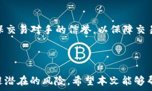   
如何将ImToken中的数字货币转为人民币：详细指南

ImToken, 数字货币, 人民币, 转账/guanjianci

### 引言

在当今的数字经济时代，数字货币已经成为很多人投资和交易的一种新型资产。而ImToken作为一款知名的数字货币钱包，不仅支持多种数字资产的存储和管理，还为用户提供了便捷的交易功能。然而，许多人在获得数字货币后，常常会遇到一个问题：如何将这些数字货币转换为人民币？在这篇文章中，我们将详细探讨这个问题，并提供一套完整的操作指导和注意事项。

### ImToken简介

ImToken是一款功能强大的数字货币钱包应用，支持以太坊及其ERC-20标准代币的管理。它提供安全的私钥管理机制，并且允许用户方便地进行资产转移、存储和交易。ImToken还集成了分散式交易所（DEX）等功能，使用户能够在自己的钱包中直接进行交易，提高了资金的流动性。

### 如何将ImToken中的数字货币转为人民币

将ImToken中的数字货币转为人民币的步骤大致可以分为以下几个部分：

#### 1. 注册交易所账户

首先，你需要选择一个支持将数字货币转换为人民币的交易所，并在该交易所注册一个账户。一些常见的交易所如币安（Binance）、火币（Huobi）、OKEx等都提供这样的服务。注册时，请注意验证你的身份，以满足交易所的合规要求。

#### 2. 提现到交易所

在交易所账户注册完成后，接下来需要将你ImToken中的数字货币提现到交易所。具体步骤包括：

- 打开ImToken钱包，找到你想要转出的数字货币。
- 点击“发送”按钮，输入交易所提供的接收地址和转账金额。
- 确认信息无误后，提交转账申请。

#### 3. 在交易所进行交易

转账完成后，登录你的交易所账户，查看交易记录，确认数字货币已经安全到账。接下来，你可以通过交易所将数字货币兑换成人民币。在交易所，你可以选择市价单或限价单进行交易，根据自己的需求选择合适的方式。

#### 4. 提现人民币

完成交易后，将账户中的人民币提现到你的银行账户。通常，交易所会提供多种提现方式，包括银行转账等。根据你的需求选择合适的提现方式，并注意查看手续费等相关信息。

### 注意事项

在进行数字货币转人民币的过程中，有几个关键点需要注意：

#### 安全性

由于数字货币市场的特殊性质，选择一个安全可靠的交易所至关重要。此外，要确保你的ImToken钱包的安全，建议使用强密码和双重认证等安全措施。

#### 手续费

在转账和交易的过程中，通常会产生一定的手续费，因此在进行大额交易之前，最好提前了解相关费用，以免带来不必要的损失。

#### 监管政策

数字货币的监管政策在不同国家和地区可能有所不同，了解当地相关规定可以帮助你更好地进行交易。

### 可能的相关问题

#### 问题1：如果ImToken无法提现该怎么办？

##### 解决方案

如果你在尝试将ImToken中的数字货币提现时出现问题，可能是由于多种原因造成的，如网络问题、地址错误或交易所限制等。遇到此类情况，首先要确认你的操作是否正确，确保接收地址无误。此外，可以尝试联系交易所的客服，获取更详细的解决方案。

#### 问题2：如何选择合适的交易所？

##### 选择标准

选择交易所时，需要考虑多个因素，包括安全性、手续费、支持的数字货币种类、用户体验等。建议在选择之前进行比较，参考各个交易所的用户评价和口碑，以做出明智的决策。

#### 问题3：数字货币的价格波动如何影响交易？

##### 价格波动分析

数字货币市场的价格波动性较大，这使得在交易时需要特别注意市场趋势。建议在交易前进行市场分析，选择合适的时机进行买入或卖出，以降低风险。

#### 问题4：如何保障交易的安全？

##### 安全策略

为了保障交易的安全，用户可以采取多重措施，如开启双重认证、使用冷钱包存储大额资产、定期检查账户活动等，从而降低被盗风险。

#### 问题5：是否有其他方式将数字货币转换为人民币？

##### 其他渠道

除了通过交易所将数字货币转为人民币外，还可以考虑场外交易（OTC）。场外交易通常涉及到个人与个人之间的交易，能够在一定程度上规避交易所的手续费。不过，要确保交易对手的信誉，以保障交易安全。

### 结论

将ImToken中的数字货币转换为人民币是一个相对简单的过程，但仍需注意安全与合规。通过适当的步骤和注意事项，用户可以顺利将数字资产转换为法定货币，同时规避潜在的风险。希望本文能够帮助你更好地理解这一过程并做出明智的决策。