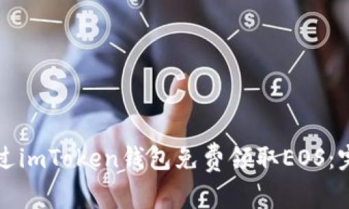 如何通过imToken钱包免费领取EOS：完整指南