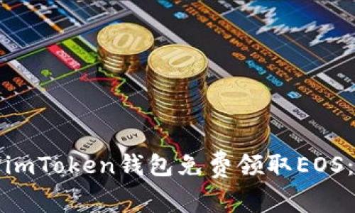 如何通过imToken钱包免费领取EOS：完整指南