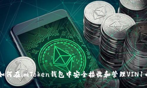 如何在imToken钱包中安全接收和管理VIN1币