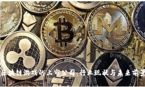 布局区块链游戏的上市公司：行业现状与未来前景分析