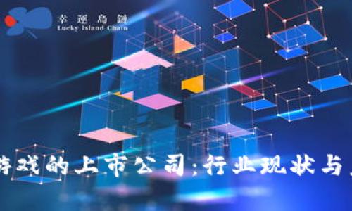 布局区块链游戏的上市公司：行业现状与未来前景分析